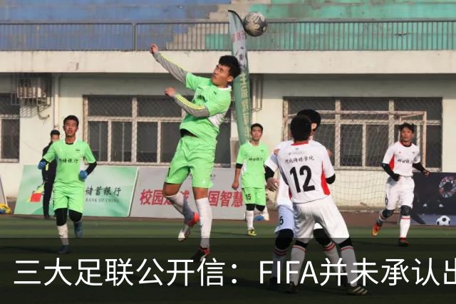 三大足联公开信：FIFA并未承认出售提案存在根本性错误