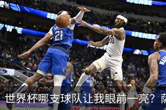 世界杯哪支球队让我眼前一亮？萨内蒂：日本和摩洛哥绝对是代表
