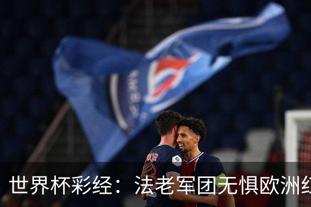 世界杯彩经：法老军团无惧欧洲红魔