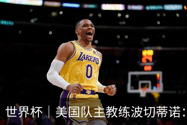 世界杯｜美国队主教练波切蒂诺：大胜属于团队，前路还很长