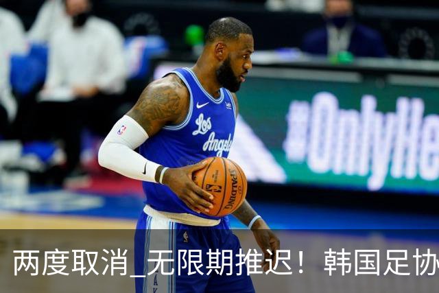 两度取消 无限期推迟！韩国足协主席选举闹剧不止