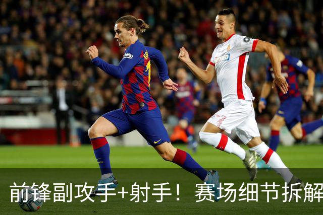 前锋副攻手+射手！赛场细节拆解新援布里奇斯&肯纳德