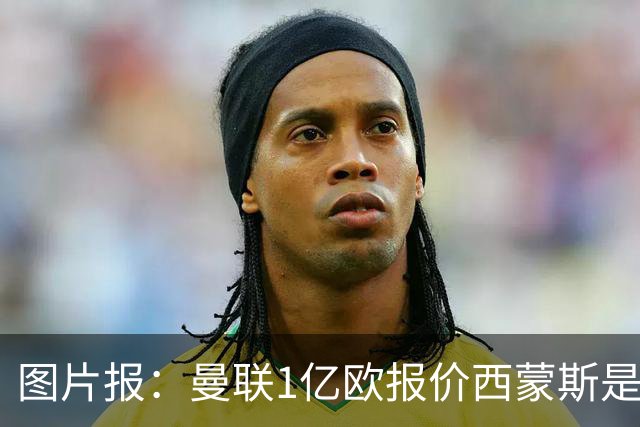 图片报：曼联1亿欧报价西蒙斯是假的