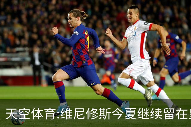 天空体育:维尼修斯今夏继续留在皇马 俱乐部相信他会签下新合同