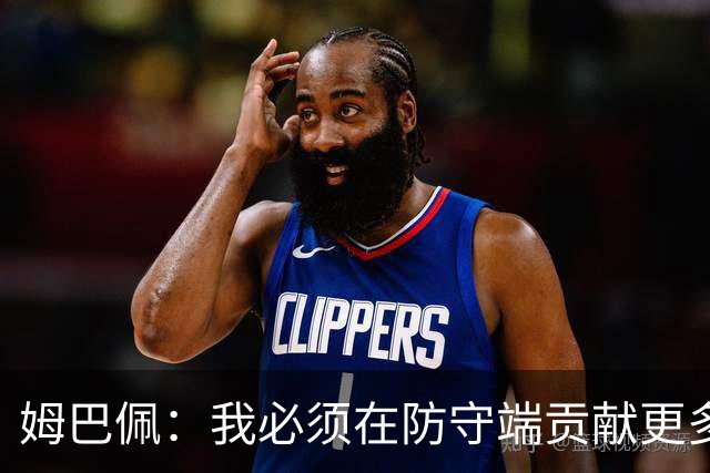 姆巴佩：我必须在防守端贡献更多，为夺得世界杯我准备好去付出了