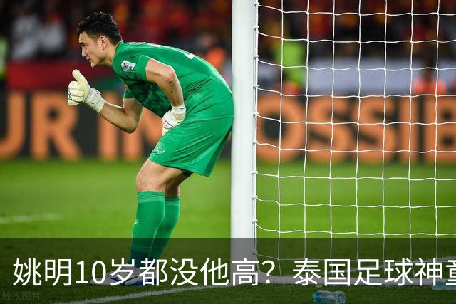 姚明10岁都没他高？泰国足球神童年龄疑云，奖杯该不该收回