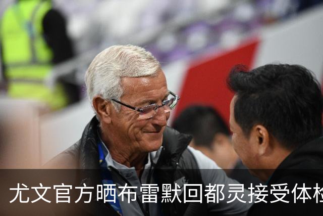 尤文官方晒布雷默回都灵接受体检画面 国米竞争失利