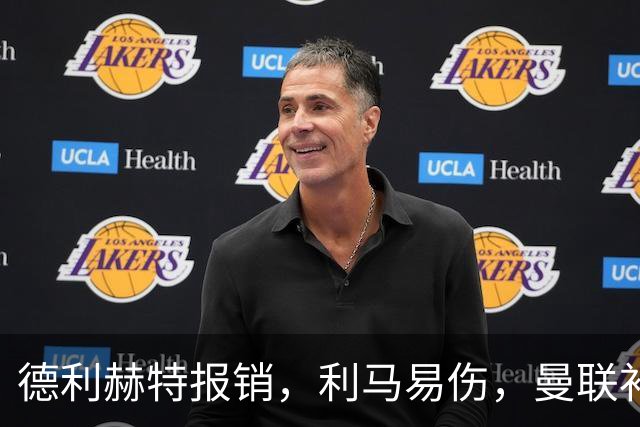 德利赫特报销，利马易伤，曼联补强后防线，瞄准4大高性价比球员