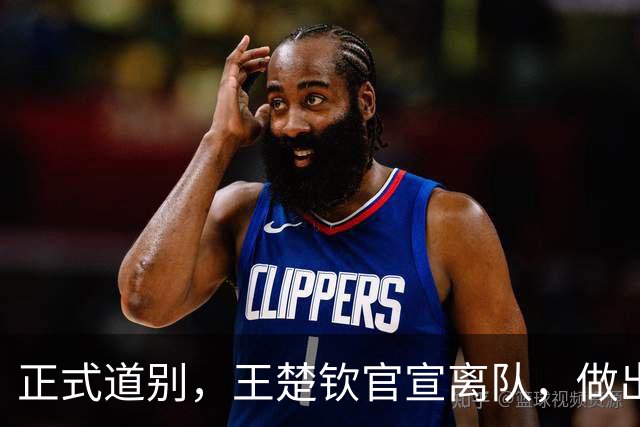 正式道别，王楚钦官宣离队，做出重要选择，表态享受热爱且珍惜