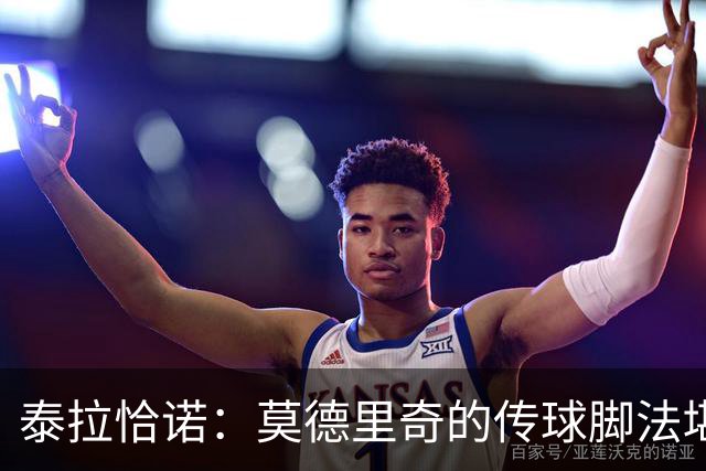 泰拉恰诺：莫德里奇的传球脚法堪称完美，在米兰训练时我们看呆了