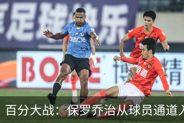 百分大战：保罗乔治从球员通道入场，并向现场观众挥手致意