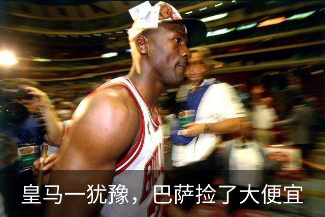 皇马一犹豫，巴萨捡了大便宜