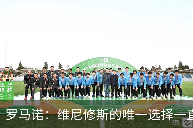 罗马诺：维尼修斯的唯一选择一直是皇马，老佛爷始终都支持他