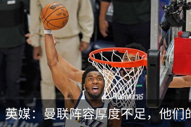 英媒：曼联阵容厚度不足，他们的球迷应该再给拉什福德一次机会