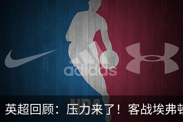 英超回顾：压力来了！客战埃弗顿不容有失，曼城不仅要赢，还必须刷净胜球