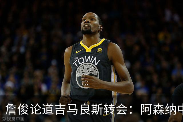 詹俊论道吉马良斯转会：阿森纳中场登顶欧洲，罗德里或成破局关键