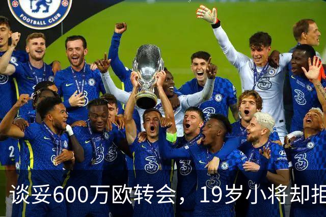 谈妥600万欧转会，19岁小将却拒绝加盟拉齐奥：我要踢主力