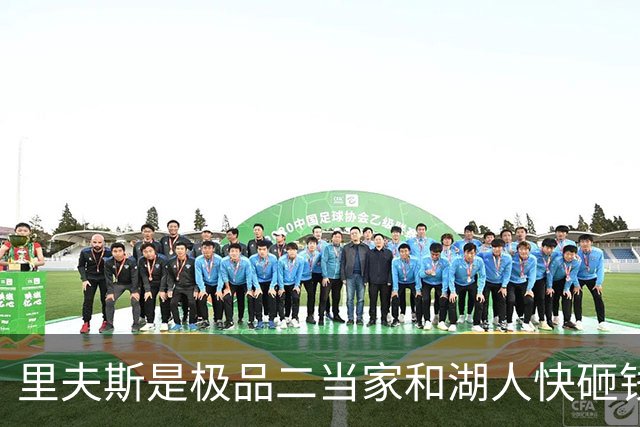 里夫斯是极品二当家&湖人快砸钱别犹豫！篮网&活塞&老鹰已想抢人