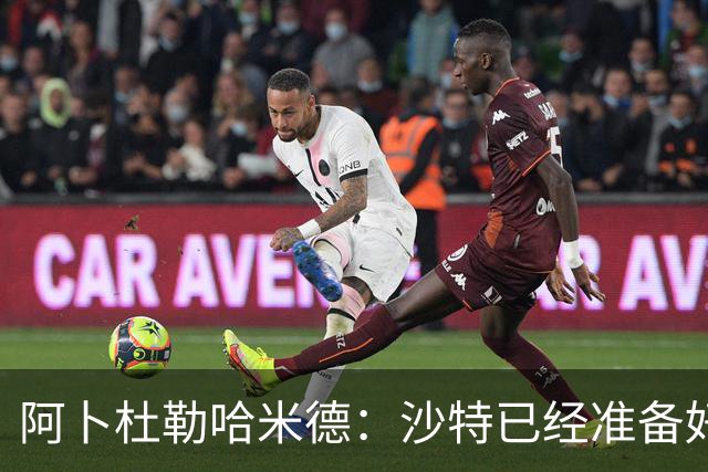阿卜杜勒哈米德：沙特已经准备好迎接与乌拉圭的比赛
