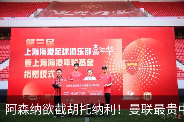 阿森纳欲截胡托纳利！曼联最贵中场新援仍悬而未决，拉爵没定签谁