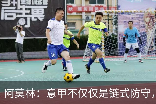 阿莫林：意甲不仅仅是链式防守，我想在这证明足球还有另一种踢法