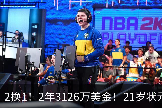 2换1！2年3126万美金！21岁状元增肌成功，独行侠酝酿大交易
