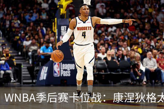 WNBA季后赛卡位战：康涅狄格太阳客场挑战芝加哥天空，防守铁军对阵进攻狂潮
